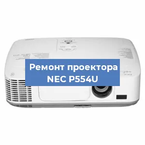 Ремонт проектора NEC P554U в Санкт-Петербурге
